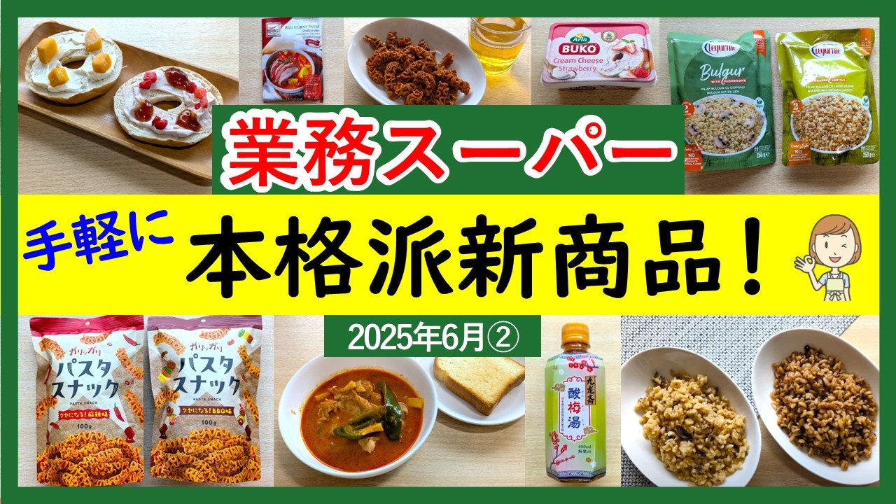 【業務スーパー】本格派新商品みつけた！ハマる美味しさ！業スーマニアおすすめ購入品紹介♪(2025年6月②）GYOMU SUPERMARKET JAPAN
