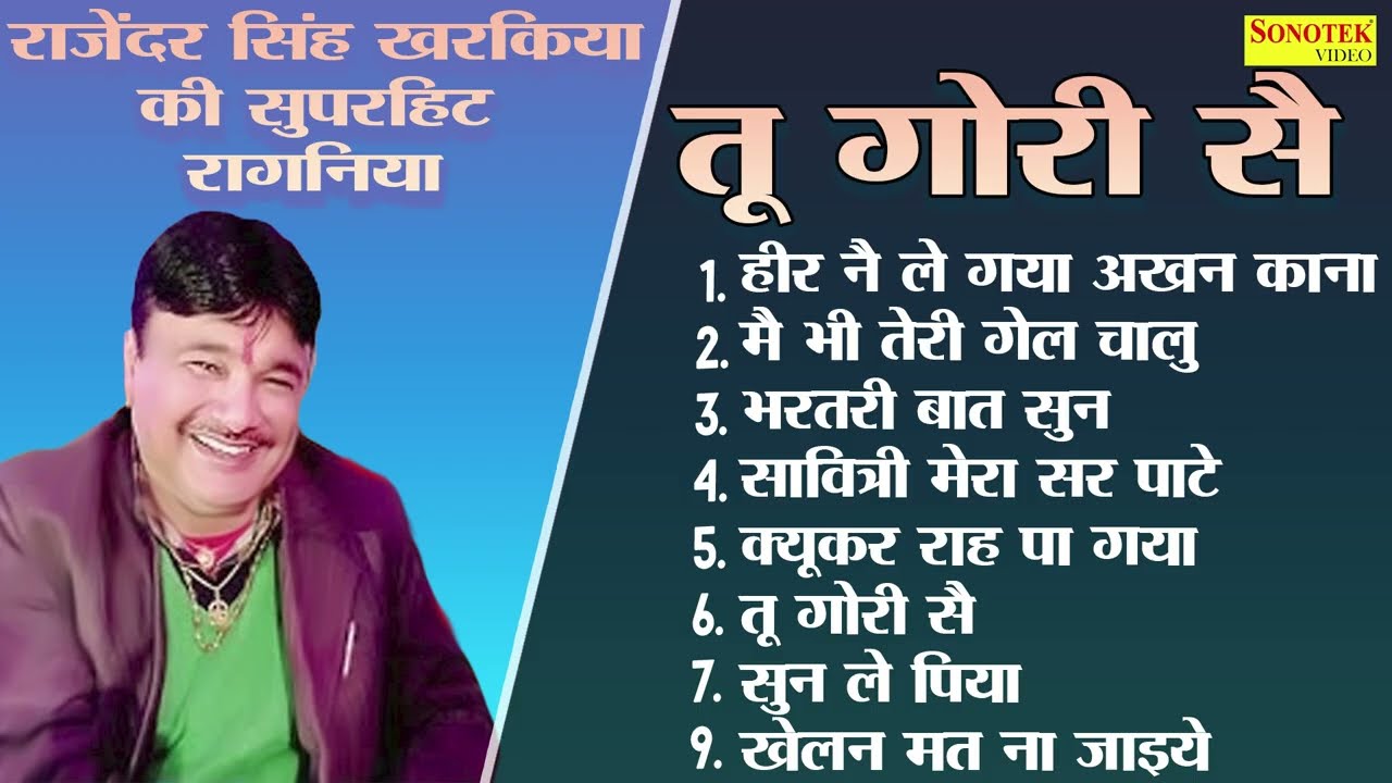 तू गोरी सै-Tu Gori Sa | Rajender Singh Kharkiya Superhit Ragni | Audio Jukebox | Haryanvi Ragni 2025