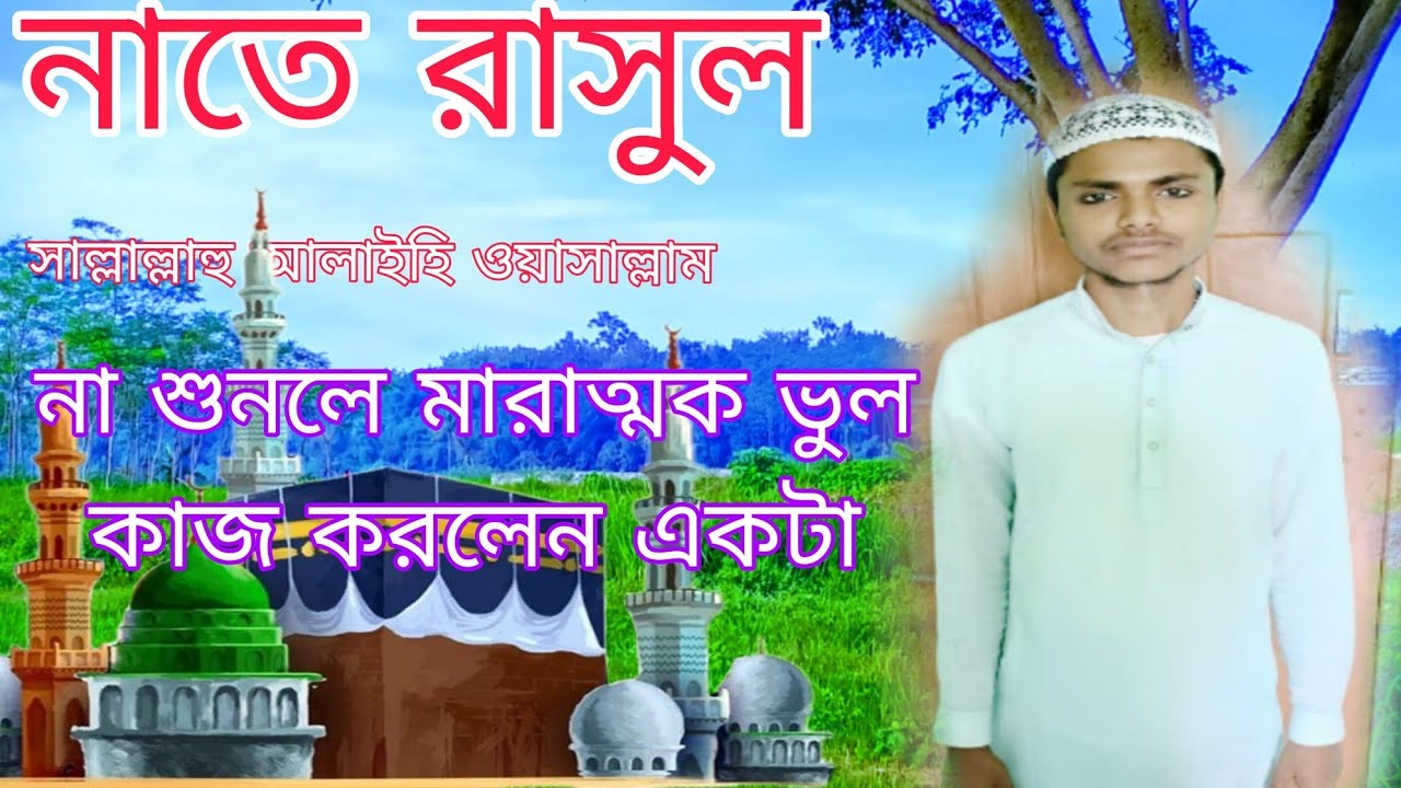 নাতে রাসুল সাল্লাল্লাহু আলাইহি ওয়াসাল্লামের শানে#gojol  naate rasul sallallahu alaihi wasallam