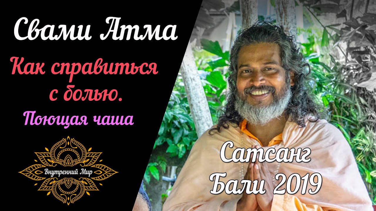 Свами Атма о способах спрасвиться с болью. Тибетские поющие чаши.