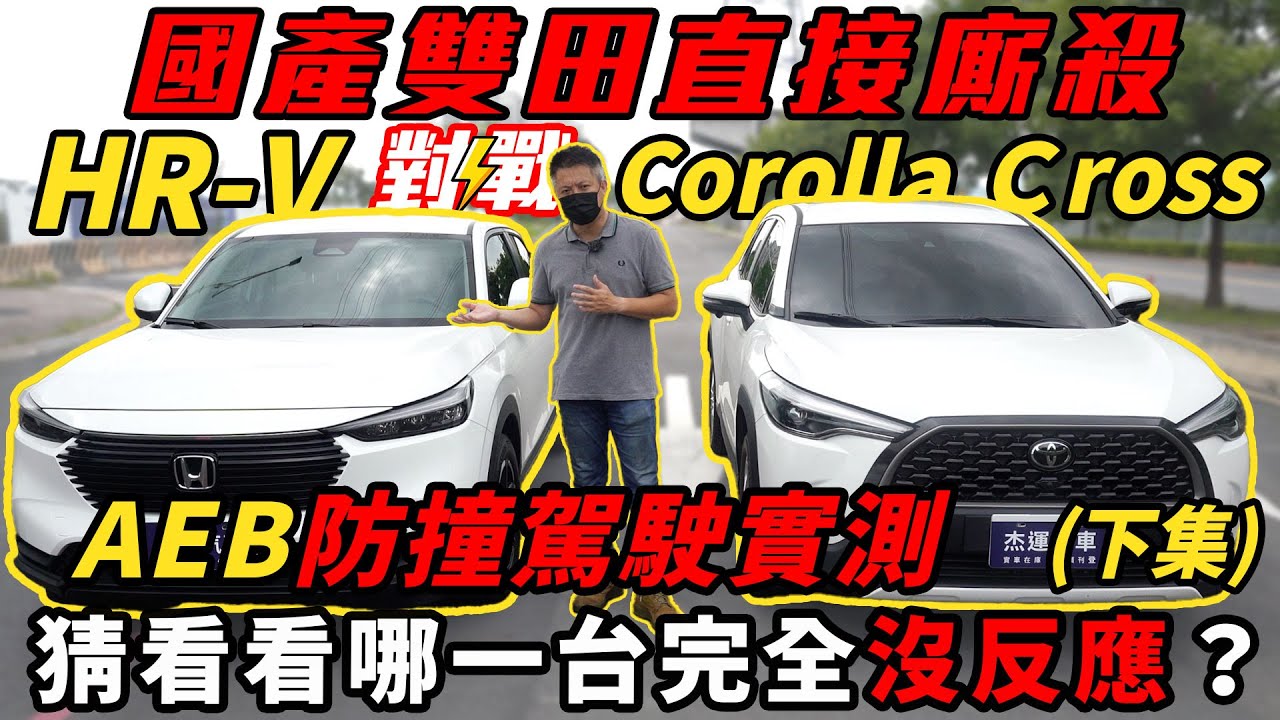 國產雙田直接廝殺!Corolla Cross VS HR-V AEB防撞駕駛實測 猜看看那一台完全沒反應(下)｜特別企劃｜高速隔音｜AEB煞停測試｜油耗測試｜0-100加速｜杰運汽車