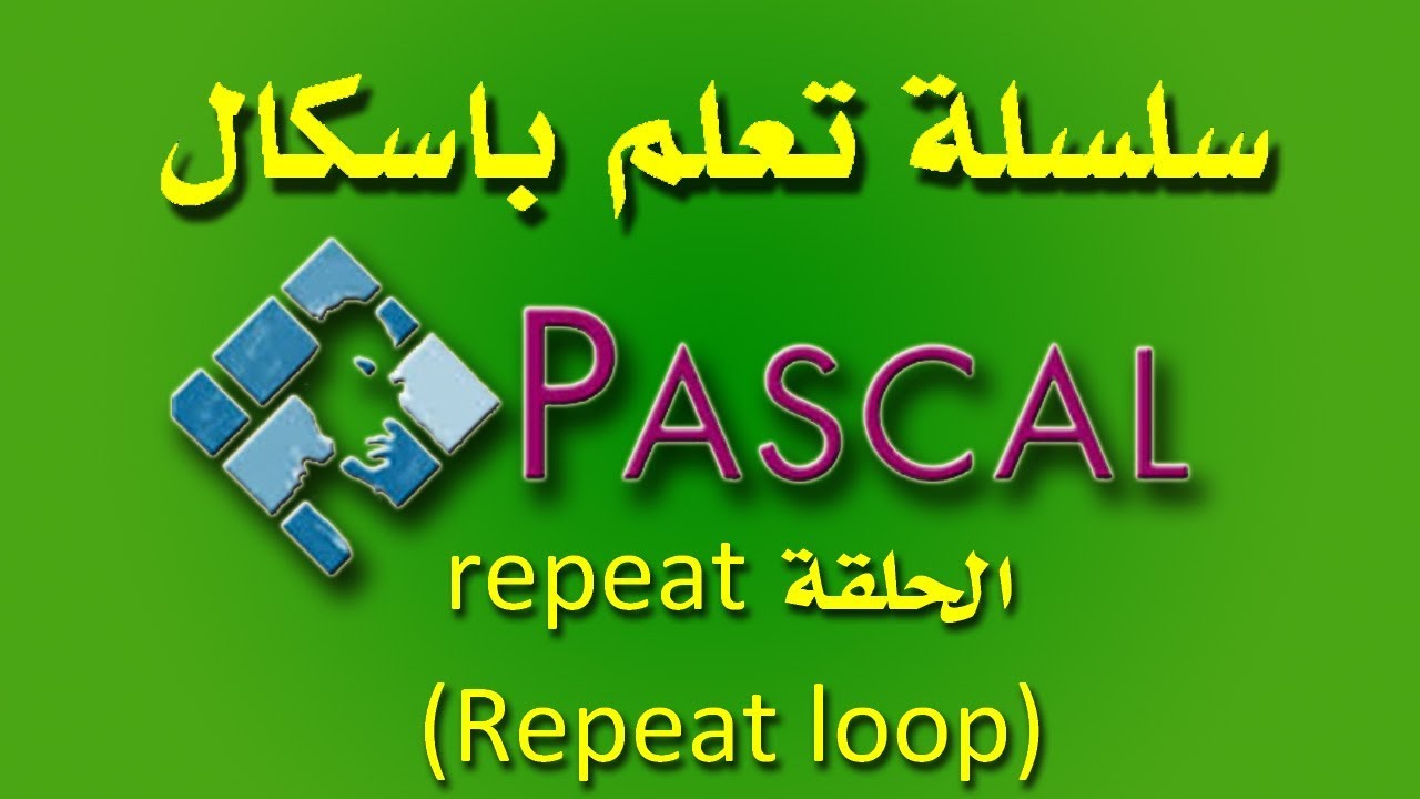 تعلم باسكال - repeat_until loop
