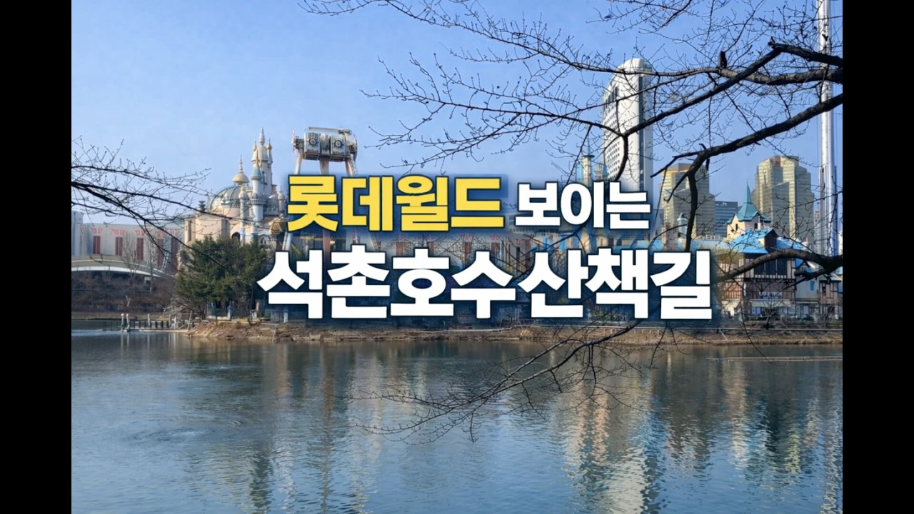 석촌호수 한 바퀴, 롯데월드 보며 걷는 평온한 오후#석촌호수#롯데월드뷰#서울산책#힐링영상#도심산책#호수산책#서울여행#걷기좋은길#풍경영상#힐링브이로그
