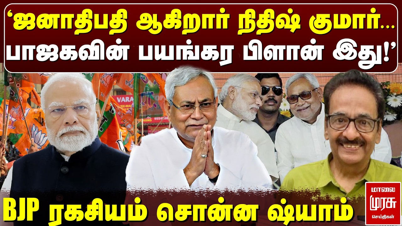 Nitish Kumar Resignation | BJP தான் காரணம் | Journalist Shyam