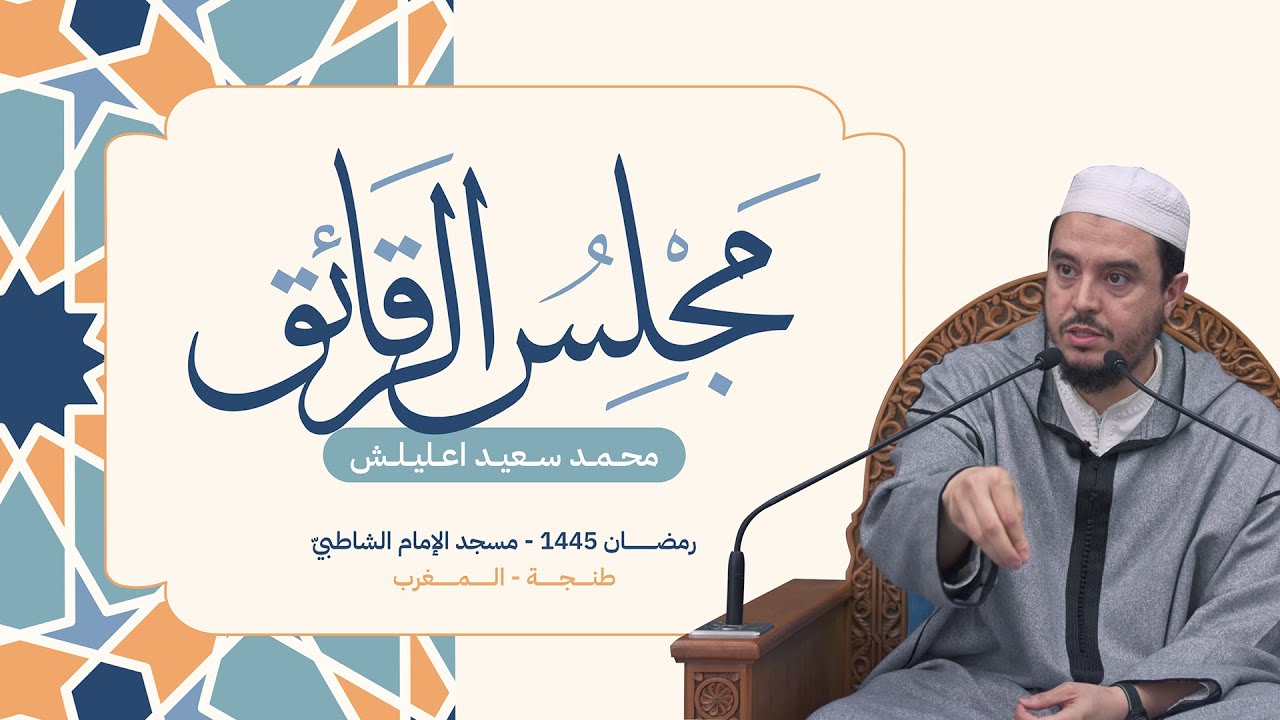 مجلس الرّقائق [2]، مسجد الإمام الشّاطبي | رمضان 1445 | محمد سعيد اعليلش