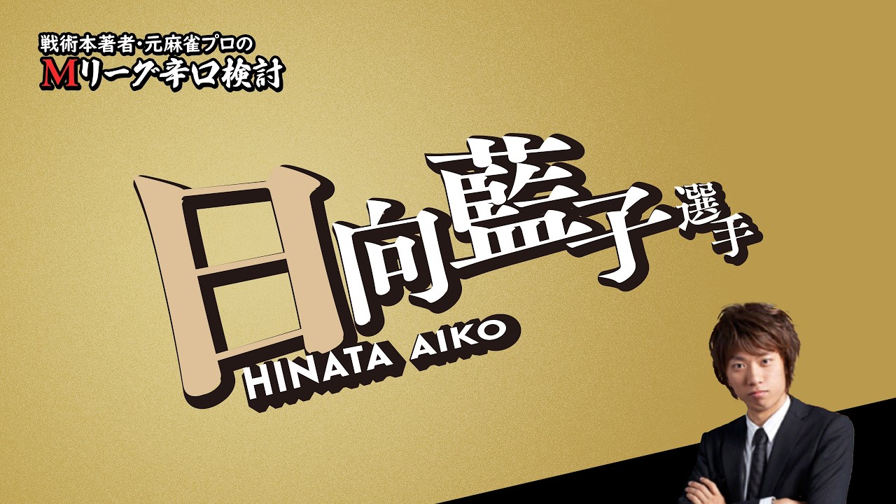 【2026/02/02】日向藍子プロ【選手名隠しバージョン】【Mリーグ辛口検討】