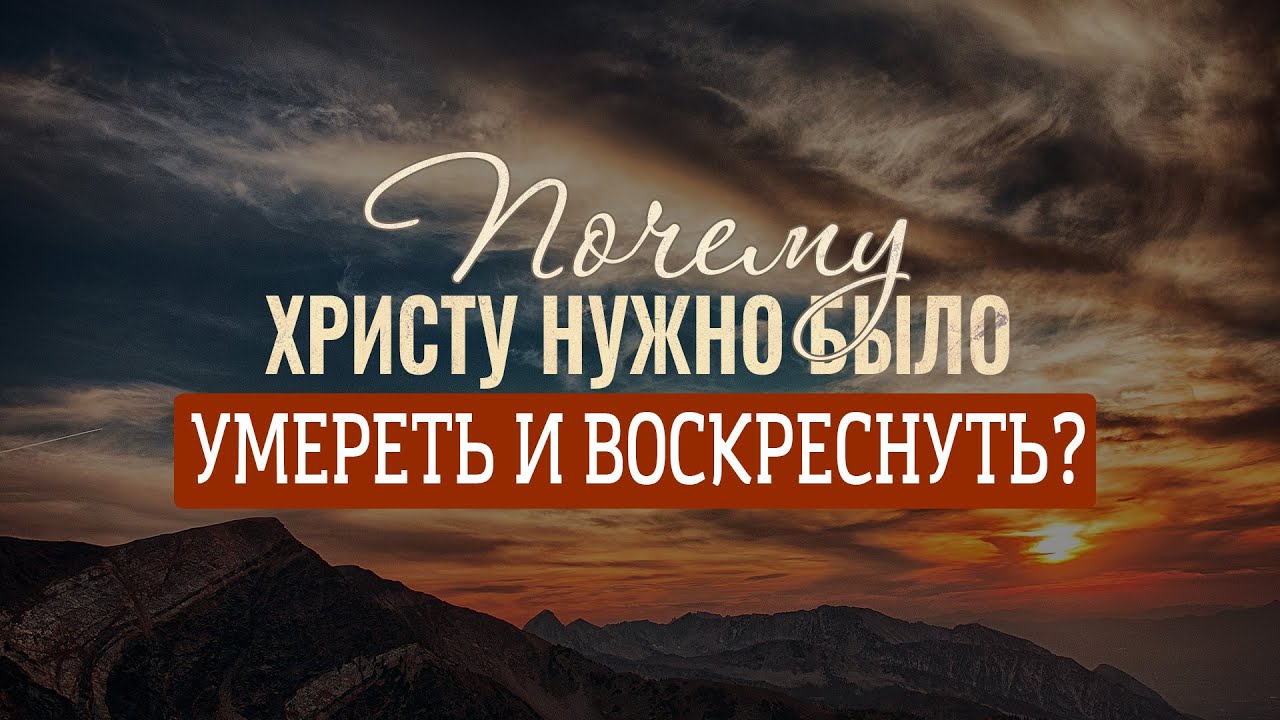 Почему Христу нужно было умереть и затем воскреснуть? (Виталий Рожко)