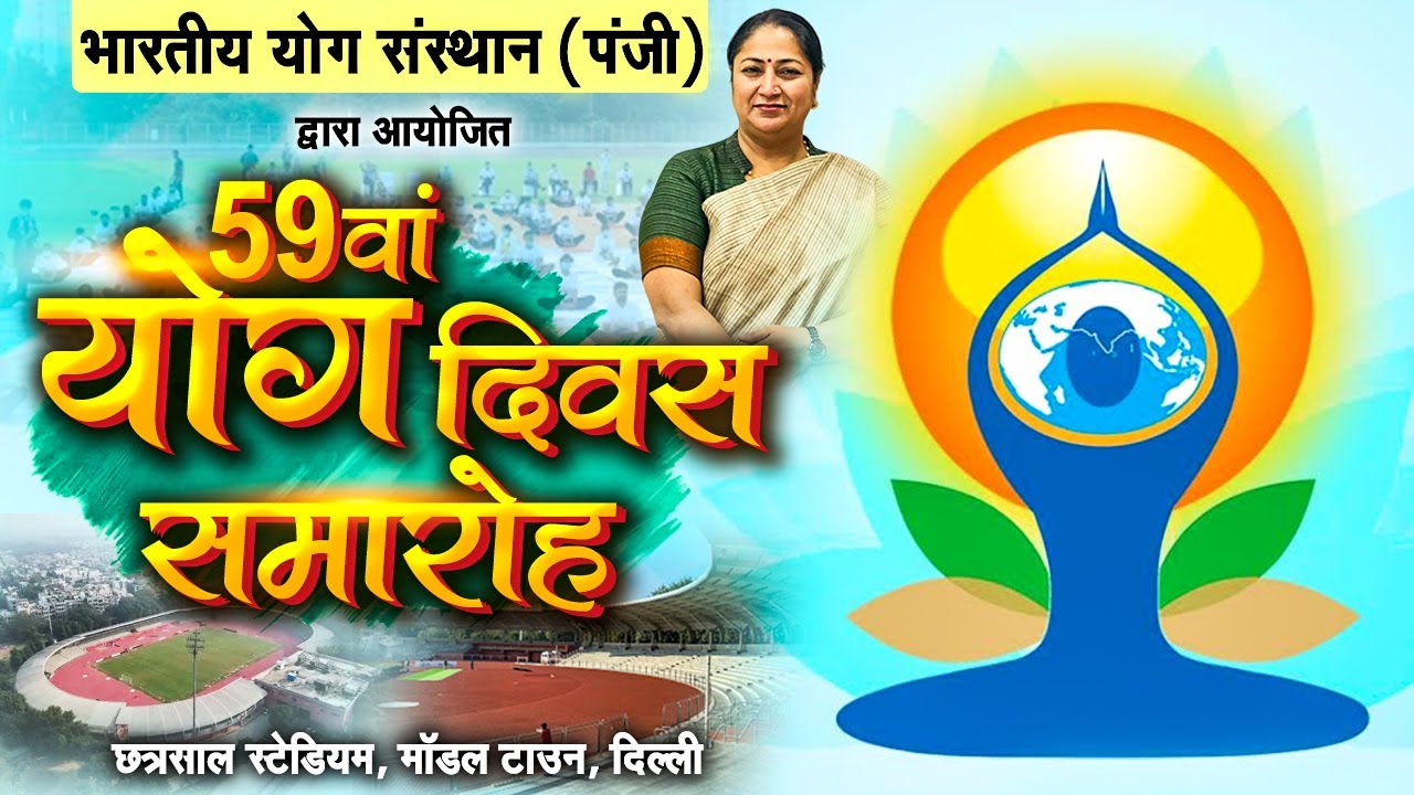 LIVE | 59वां योग दिवस समारोह | भारतीय योग संस्थान | छत्रसाल स्टेडियम, मॉडल टाउन, दिल्ली | Sadhna Tv
