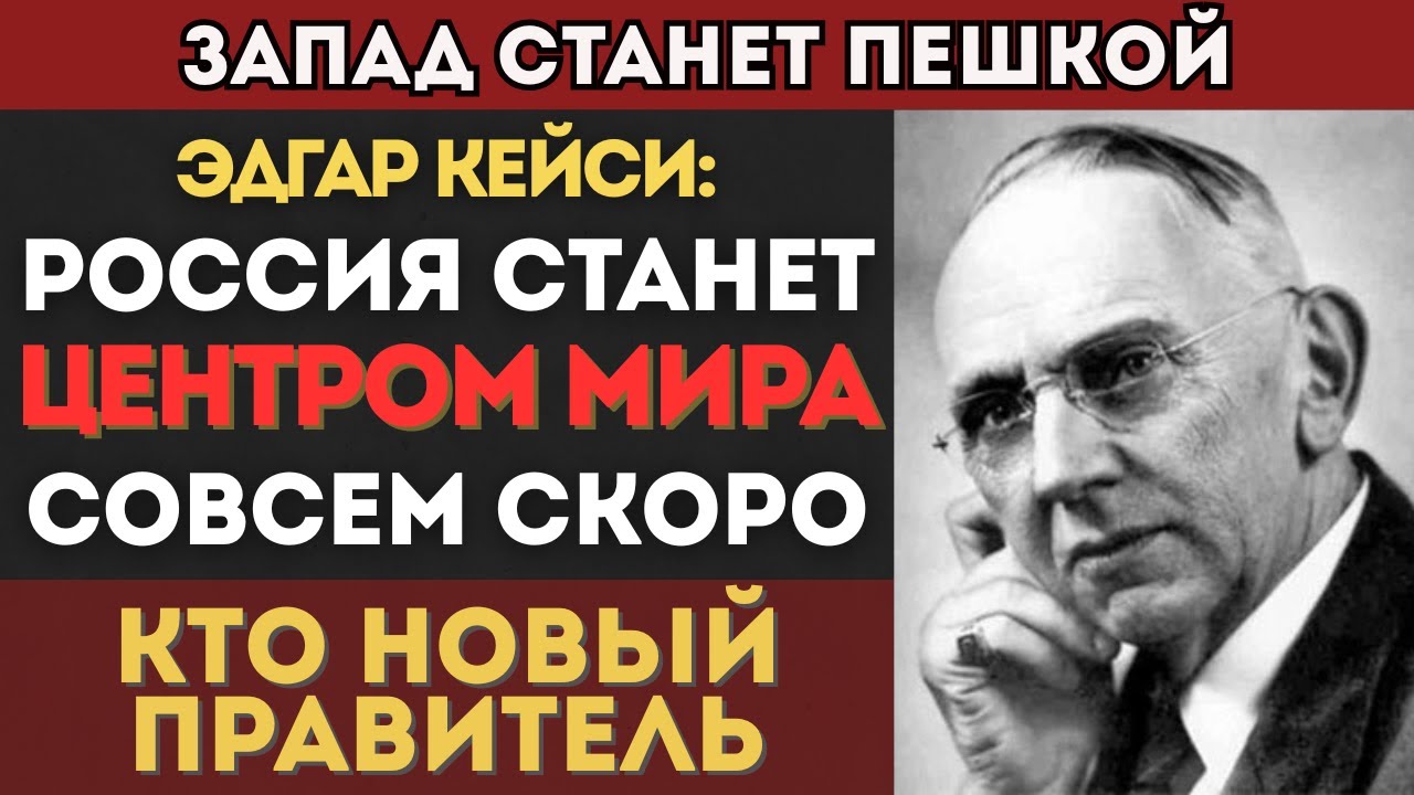 После Путина будет ОН! Шокирующее пророчество от Эдгара Кейси