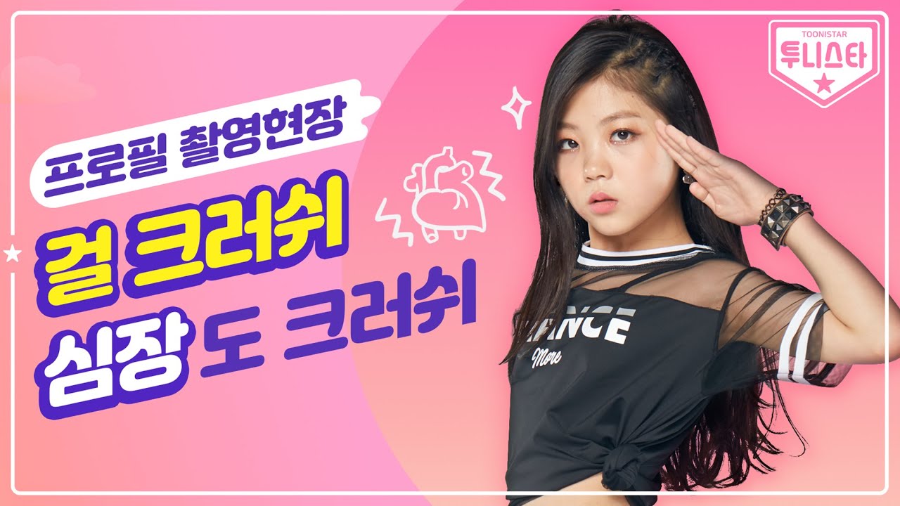 투니스타 매력에 내 심장이 바사삭💥 프로필 촬영 비하인드① ｜💫투니스타💫