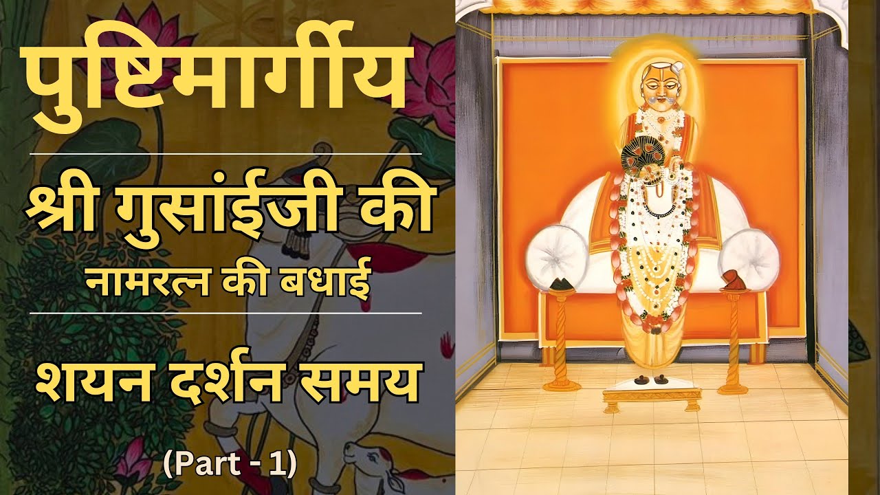 Shayan darshan ke pad | Namratna Ki Badhai | Shri Gusaiji Ki Badhai | Part - 1