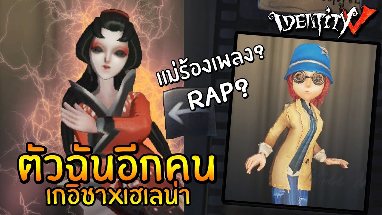 ตัวฉันอีกคน เกอิชาxเฮเลน่า Ver. Sthrxx Channel | Identity V Geisha x Helena