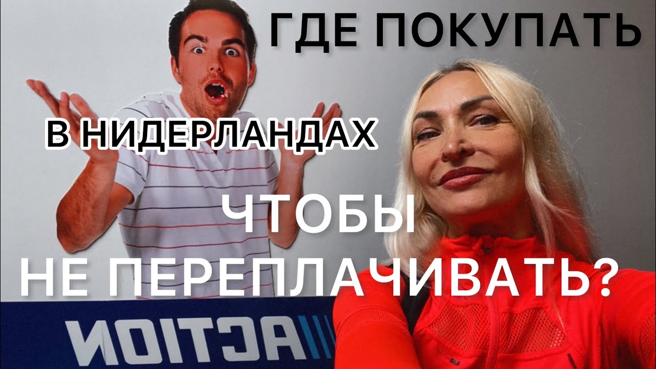 Полезные для бюджета магазины в Нидерландах