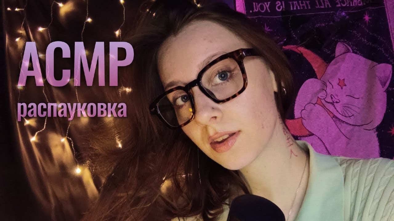 асмр распауковка косметики чек 🥂💅 близкий шепот, таппинг, мурашки 💘 ASMR cosmetics