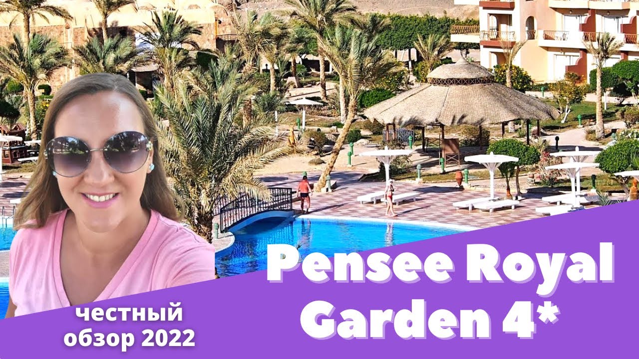 ОБЗОР отеля Pensee Royal Garden 4*. Египет 2022