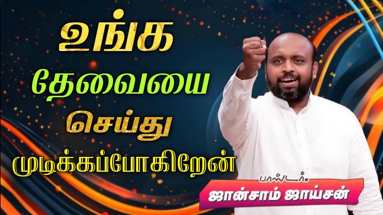 🤩உன் தேவையை செய்து முடிக்கப்போகிறேன்😍 | Pas. Johnsam Joyson | Tamil Christian Message 🚨