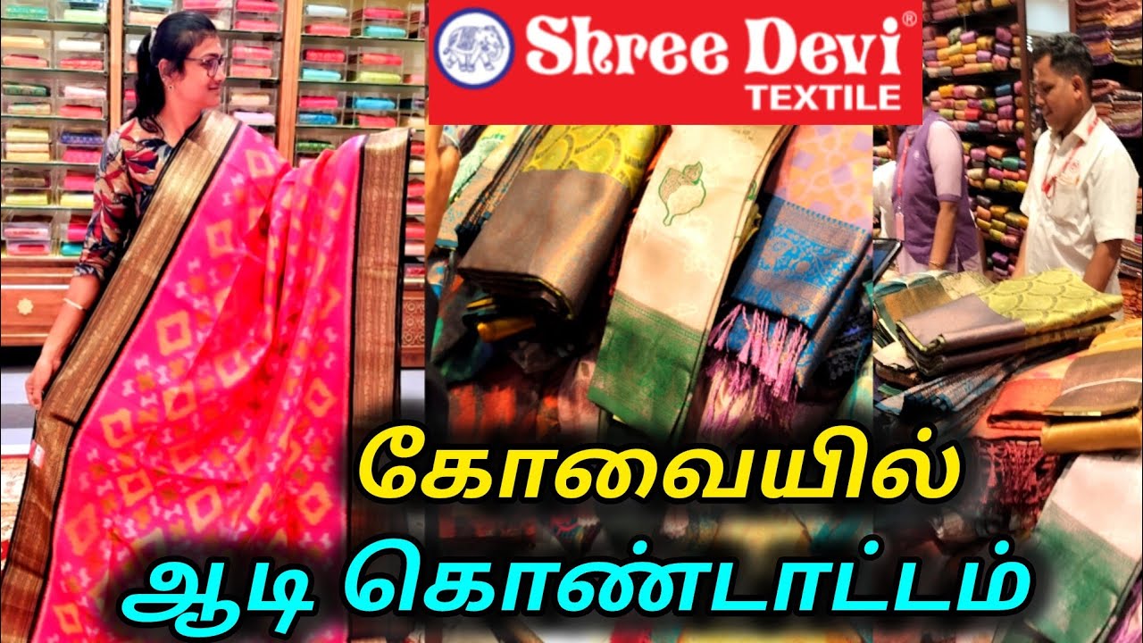 ‼️✅கோவையை கலக்கும் sri devi textiles Gandhipuram coimbatore 😍|ஆடி விற்பனை ஆரம்பம்💞