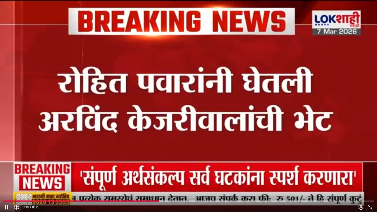 Rohit Pawar यांनी घेतली Arvind Kejriwal यांची भेट | Lokshahi Marathi | Delhi