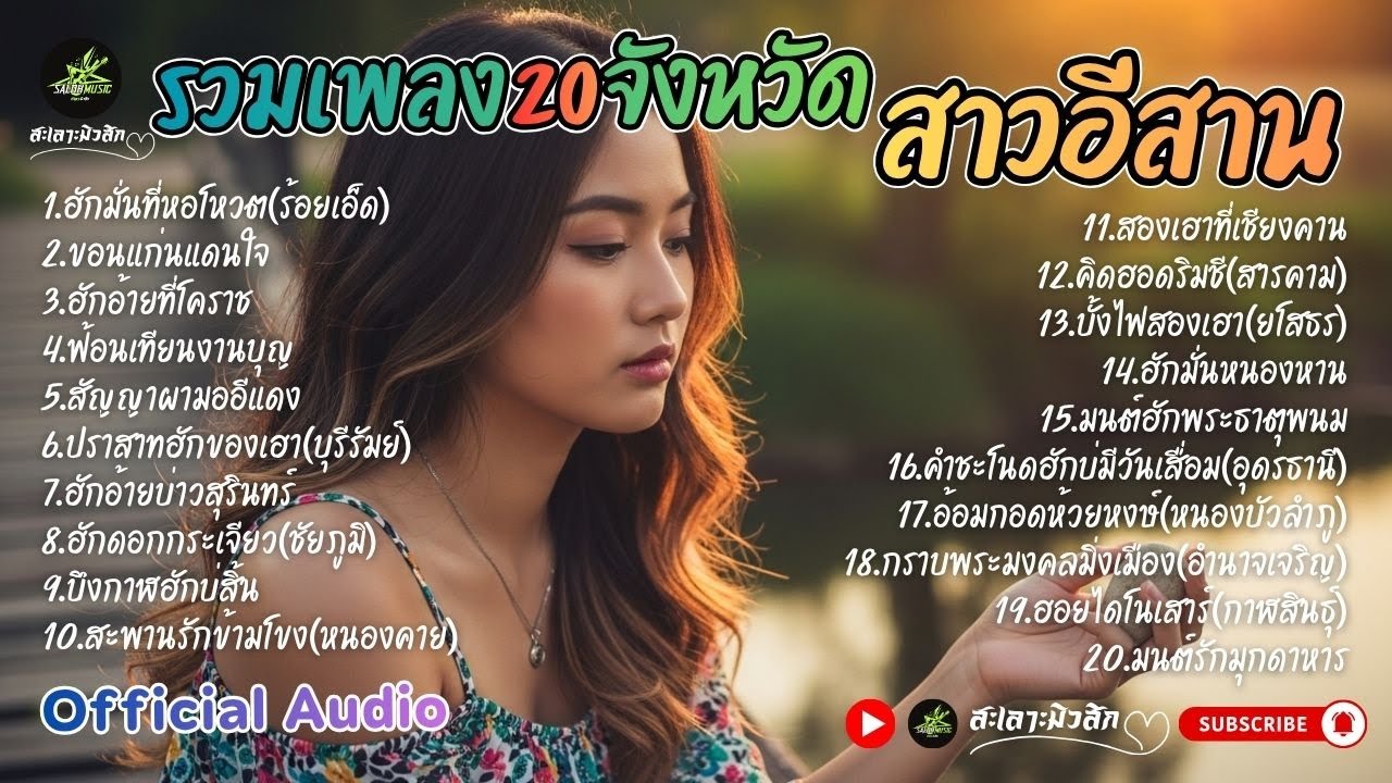 รวมเพลงเพราะ สาวอีสาน 20จังหวัด【OFFICIAL AUDIO】สะเลาะมิวสิก