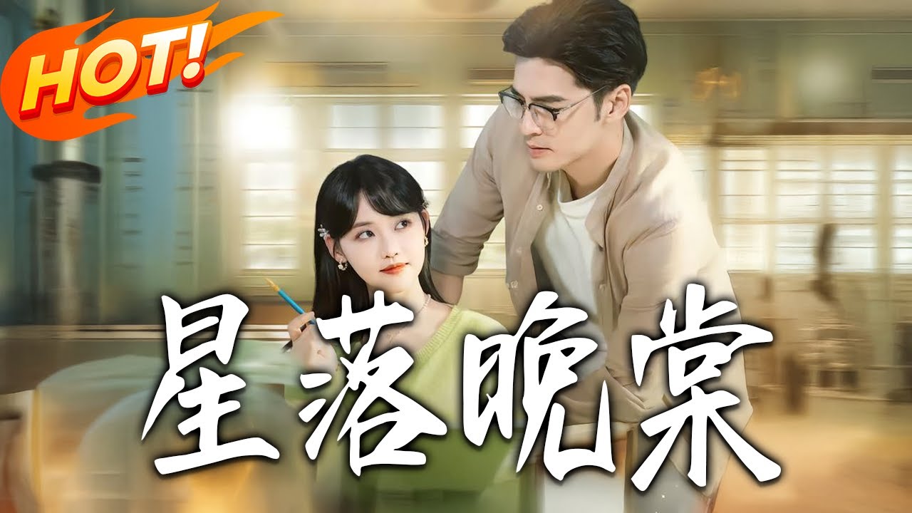 《星落晚棠》第1~64集【高清完结合集】徐峰&龚芳妮丨男神系统绑定的清纯女大，遇上被女神系统绑定的妇女之友，两个找不到真爱的人，阴差阳错解锁一段关于爱的旅程！#盛世短剧 #短剧 #都市 #爱情 #甜宠