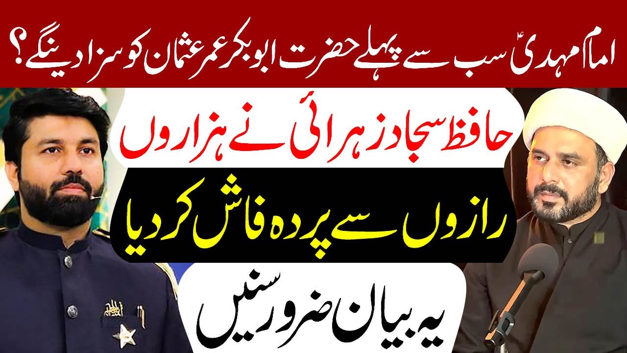 Kya Imam Mehdi (a.s) Hazrat Abubakar Umar Usman Ko Saza Dain Gay..? | Allama Hafiz Sajjad Zahrai
