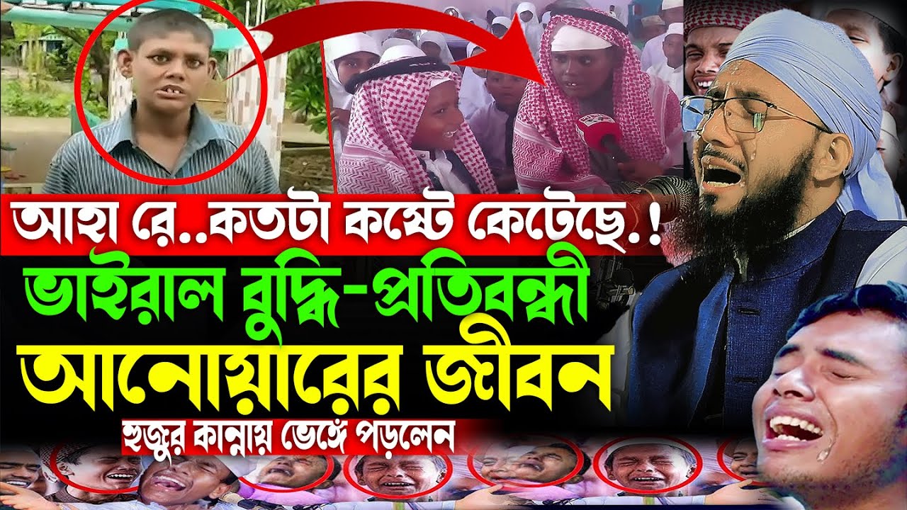 ভাইরাল বুদ্ধি প্রতিবন্ধী আনোয়ারের কষ্টের জীবনী বলে অবিরাম কাদলেন মুফতী আব্দুর রব ফরিদী