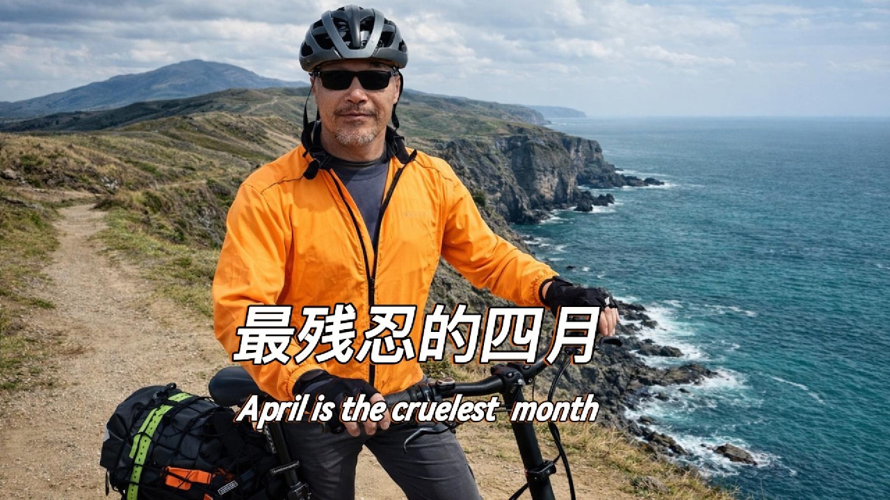 #179 最残忍的是四月：一条山路，两座火山，三种人生结局｜蝴蝶夫人｜西乡隆盛｜但丁《神曲》｜艾略特《荒原》｜樱岛｜阿苏｜鹿儿岛｜长崎｜熊本｜