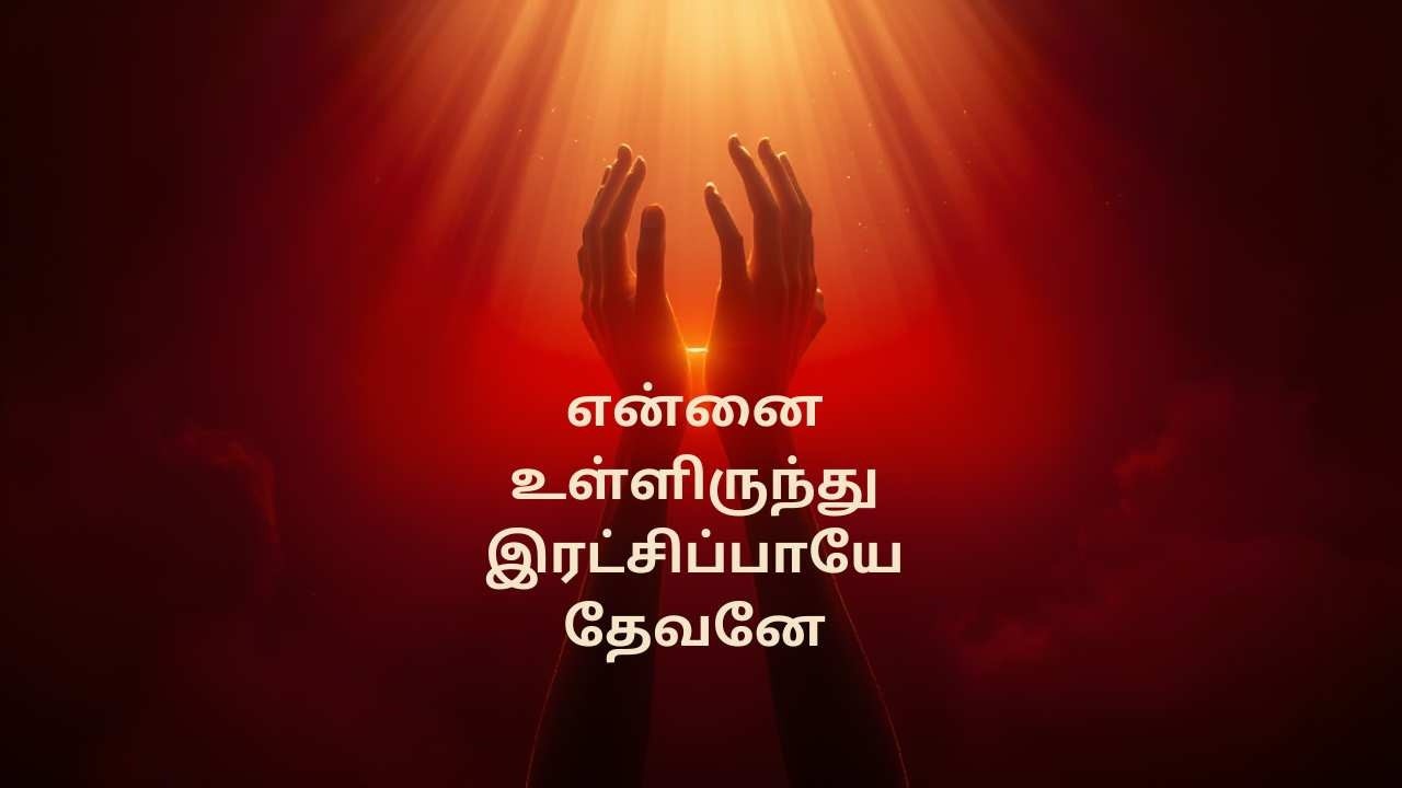 என்னை உள்ளிருந்து இரட்சிப்பாயே தேவனே #sunoai #tamilgospelsongs #psalmworship #தமிழ்கிறிஸ்தவப்பாடல்