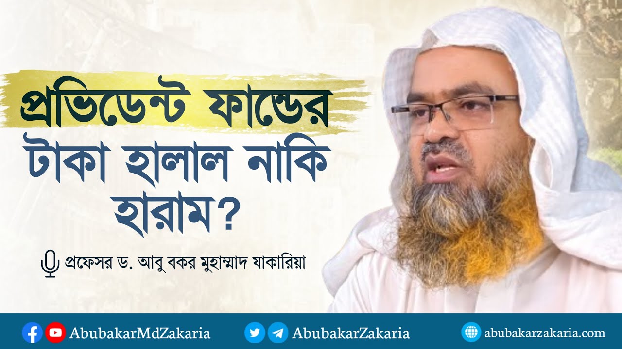 প্রভিডেন্ট ফান্ডের টাকা কি হালাল নাকি হারাম? প্রফেসর ড. আবু বকর মুহাম্মাদ যাকারিয়া