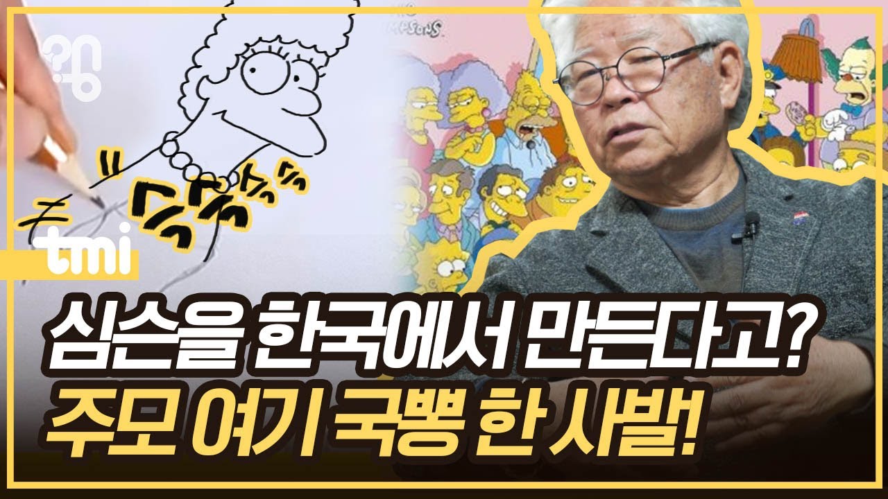 심슨 제작자가 한국인이라던데 인터뷰 해주세요.