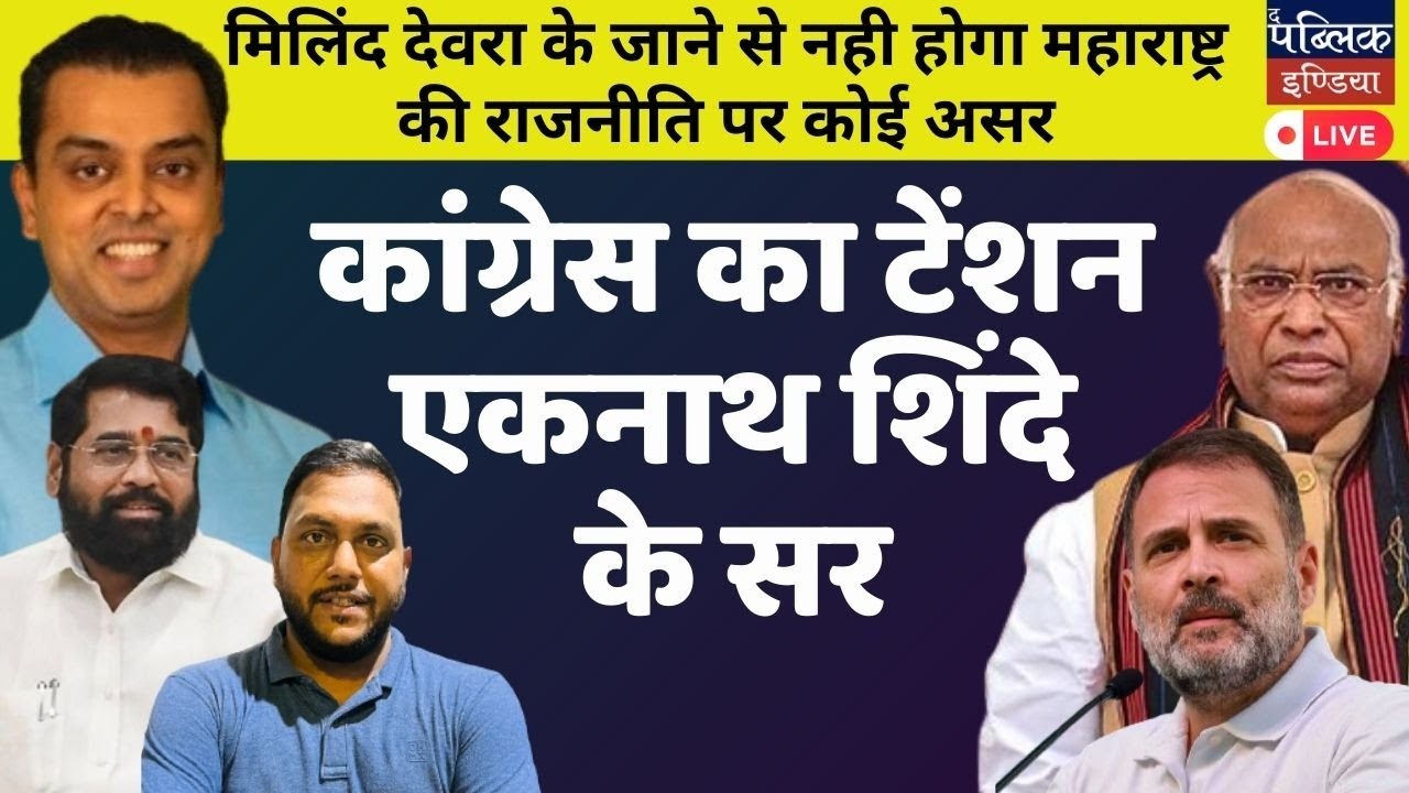 Congress News : Will exit of Milind deora impact congress in Mumbai? Bharat jodo nyay yatra | LIVE