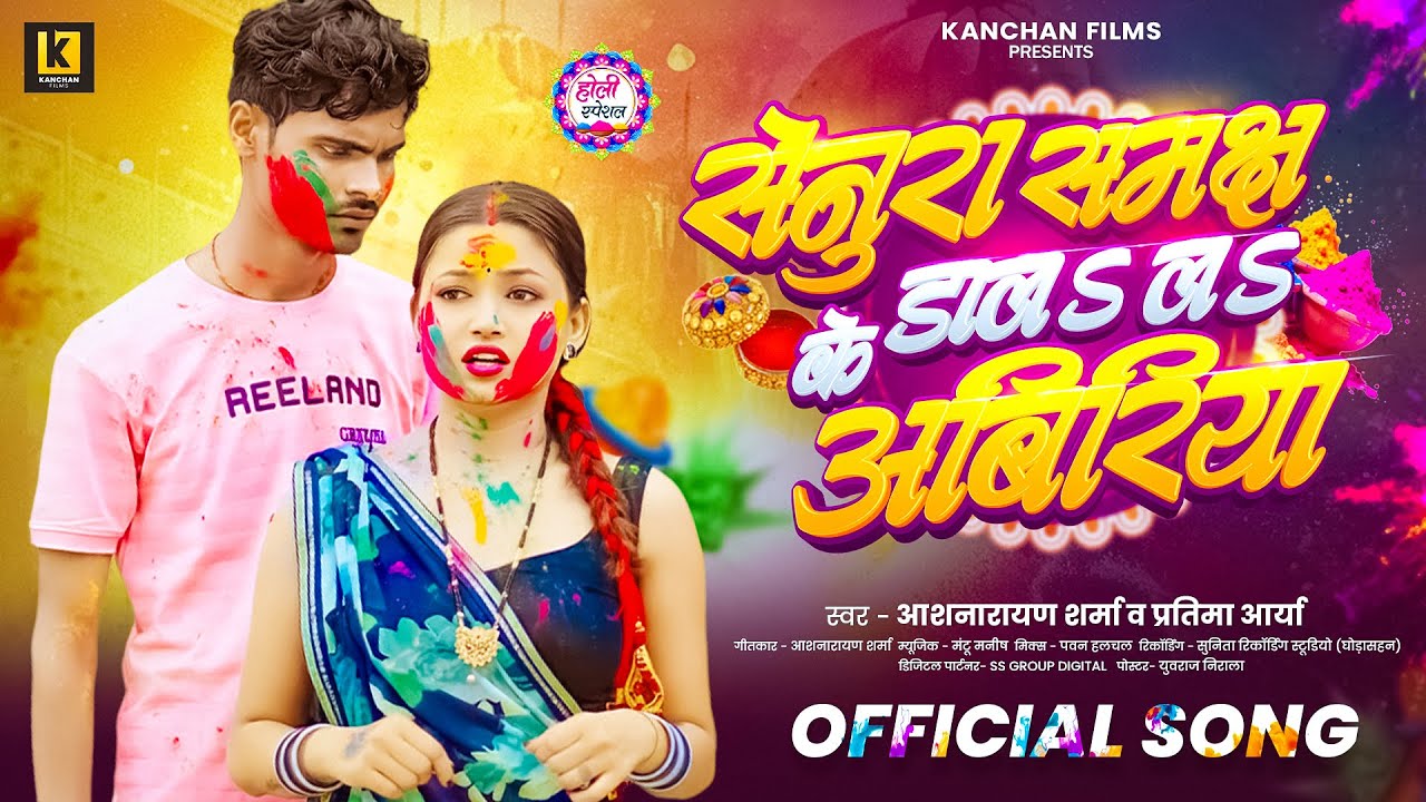 #Holi Song | सेनूरा समझ के डालS लS अबिरिया | #Ashnarayan Sharma #Pratima Arya | Holi Song 2026