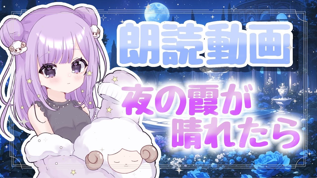 【 睡眠導入 】おやすみ前の朗読「夜の霞が晴れたら」【 #夢未ここあ / #vtuber 】