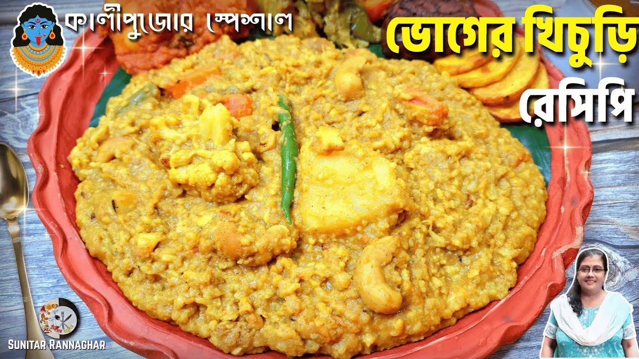 ভোগের খিচুড়ি | পুজোর ভোগের খিচুড়ি বানানোর সঠিক পদ্ধতি স্পেশাল মশলা দিয়ে | Bhoger khichuri Recipe