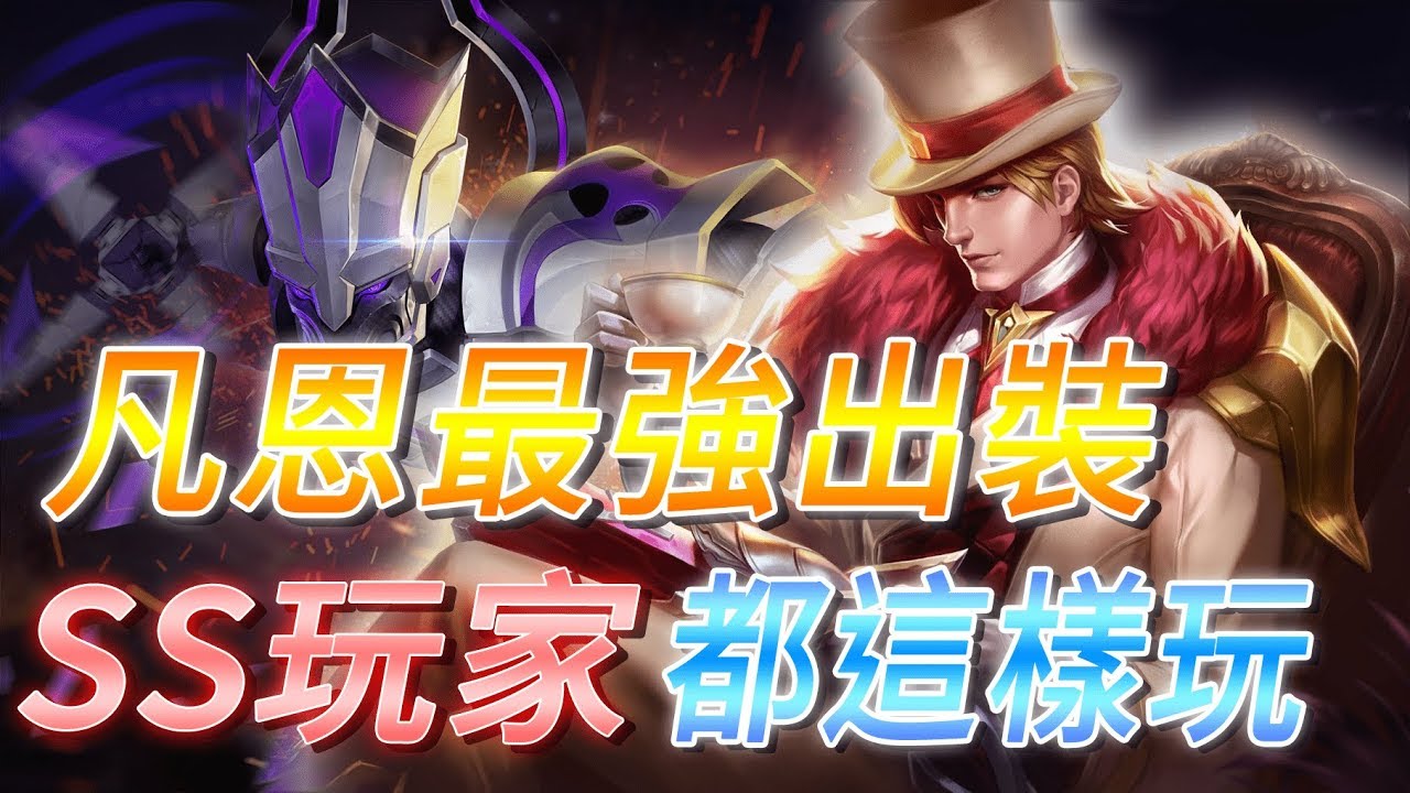 Gary蓋瑞│凡恩的最強出裝！SS玩家都這樣玩！【傳說對決】
