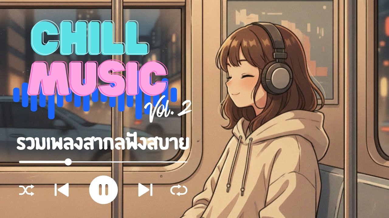 (Playlist) รวมเพลงสากลเพราะๆ เนื้อหาดีๆ  🎧 | Chill & Relax Music