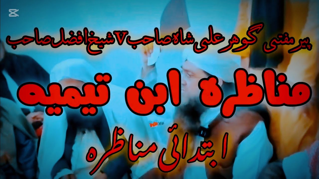 Munazara peer Guhar Ali Shah  V Sheeh Afzal مناظرہ ابن تیمیہ پیر مفتی گوھر علی شاہ صاحب شیخ افضل 