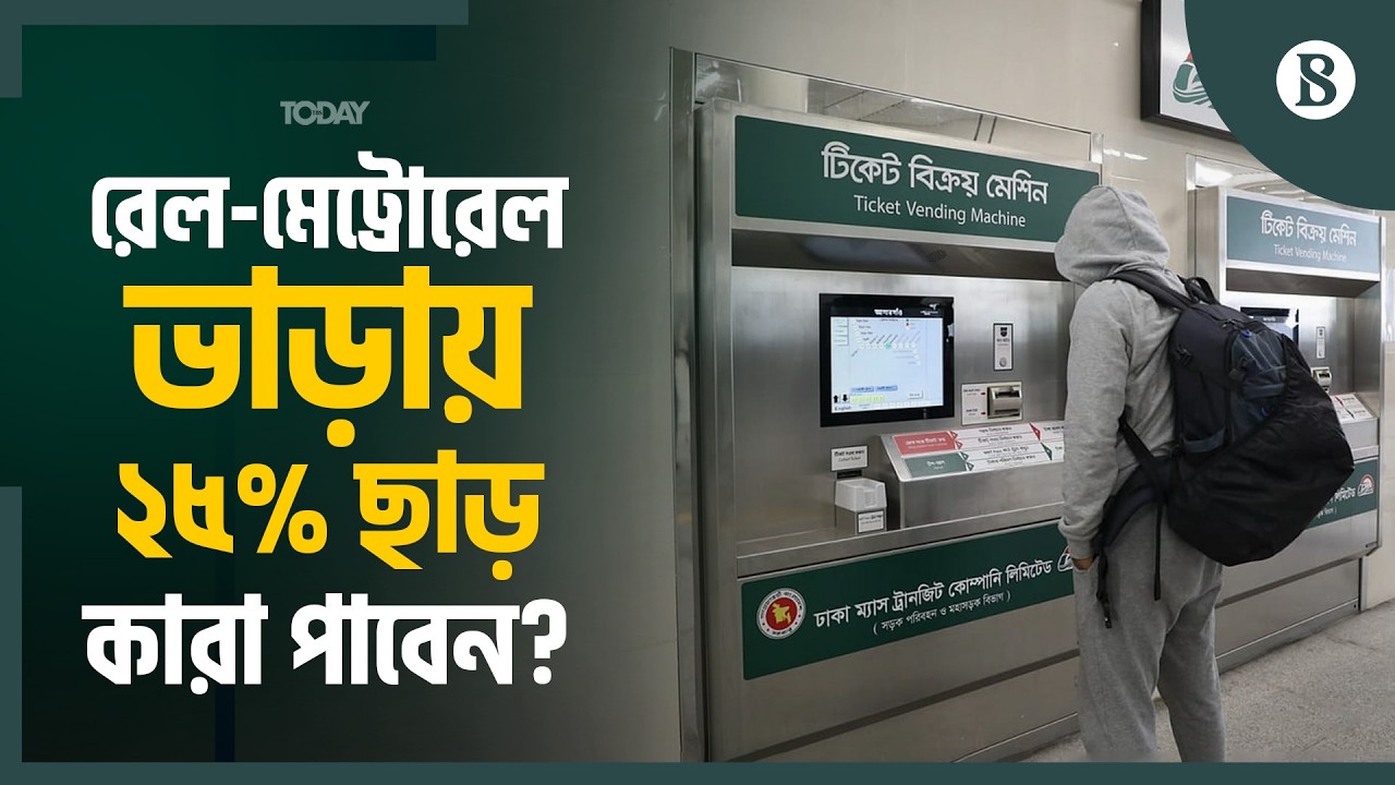কোন শ্রেণির যাত্রীদের জন্য রেল-মেট্রোরেলের ভাড়া কমাল সরকার? | Metro Rail Fare Update