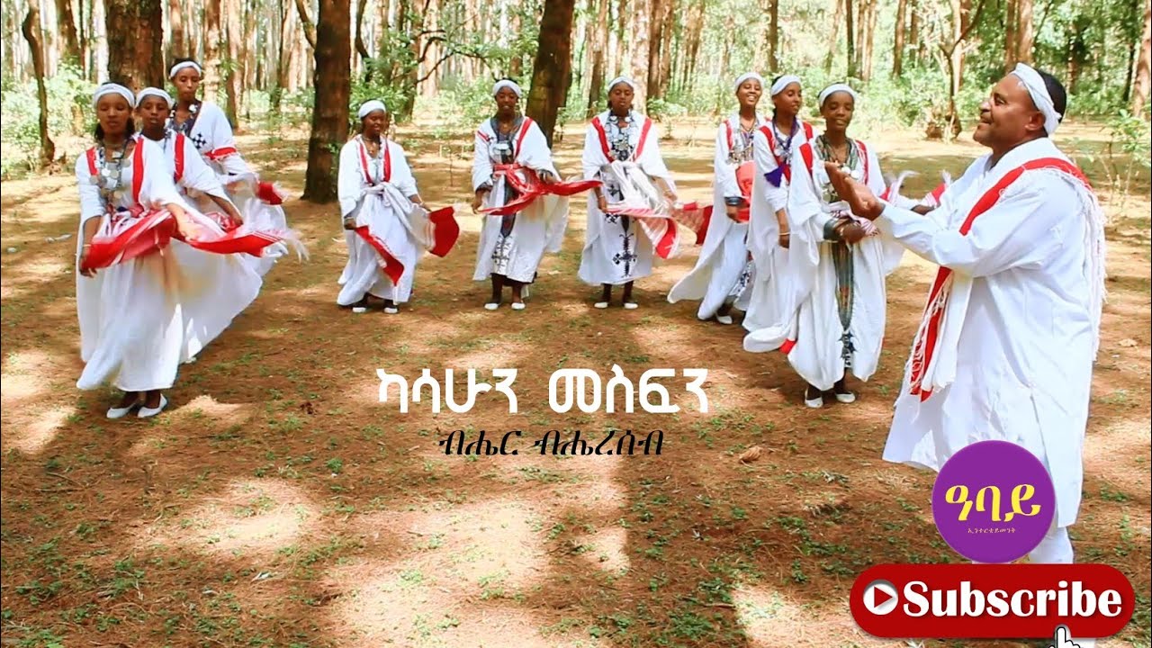 Kasahun Mesfin - ብሔር ብሔረሰብ-New Ethiopian Awigna Music 2024
