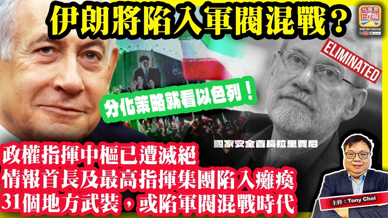 3.21 【伊朗將陷入軍閥混戰？】政權指揮中樞已遭滅絕，情報首長及最高指揮集團陷入癱瘓，31個地方武裝，或陷軍閥混戰時代，分化策略就看以色列！主持：Tony Choi