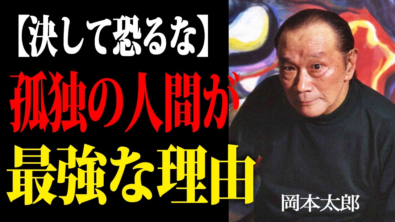 【岡本太郎】「孤独を恐れるな」。『幸せ』という呪いから解放され、揺るぎない自分を手に入れる方法。| 偉人 | 名言| 偉人の言葉