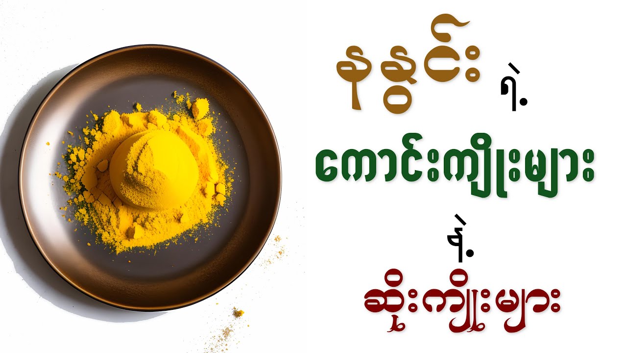 နနွင်းနဲ့ ကျန်းမာရေး | Health Effects of Turmeric