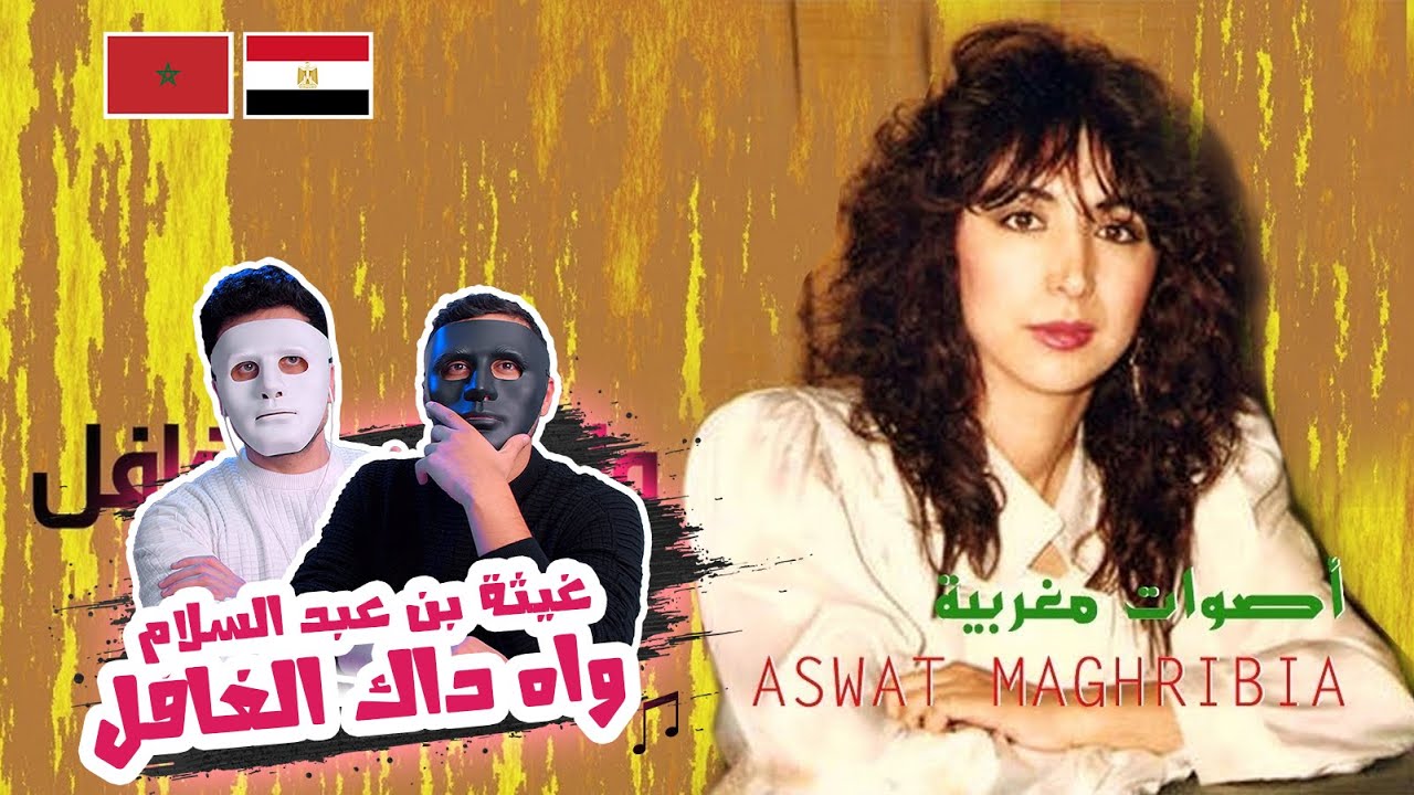 غيثة بن عبد السلام - واه داك الغافل | عزيز علينا 🇲🇦 🇪🇬  | WITH DADDY & SHAGGY