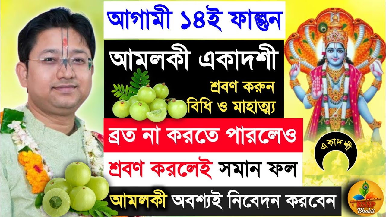 আমলকী একাদশী ব্রত বিধি ও মাহাত্ম্য। Shri Govind Ballabh Shastri ji #devotional #viral #ekadashi 