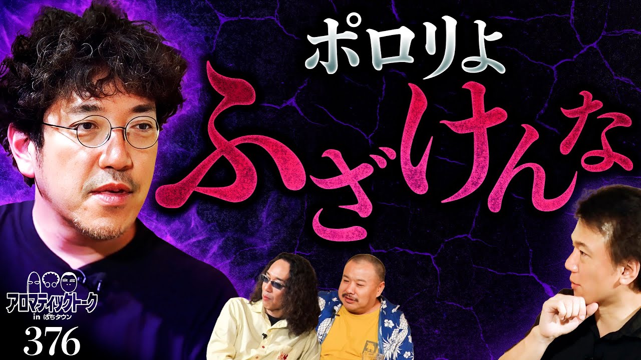【納得すれば終わりでいい!?ポロリの趣味と交友関係】アロマティックトークinぱちタウン 第376回《木村魚拓・沖ヒカル・グレート巨砲・ポロリ》★★毎週水曜日配信★★