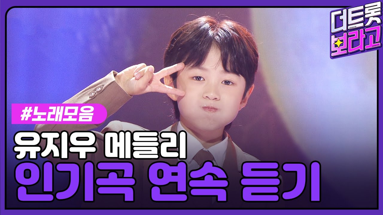 유지우 메들리 | 인기곡 연속 듣기 | 어린왕자 쥬쥬핑 여기가 바로 유토피아지우🫅🏻