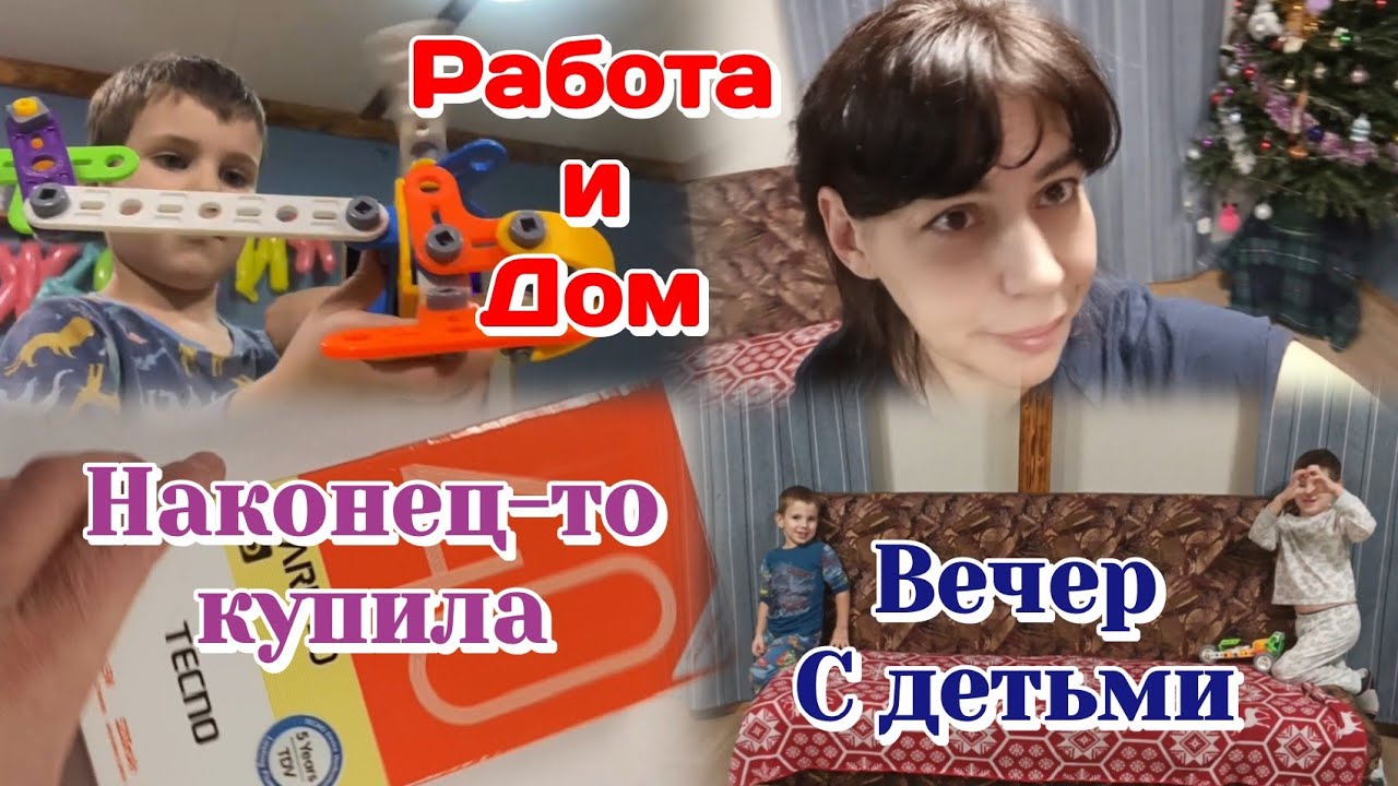 Новый телефон/Распаковка/Папа с погодками 