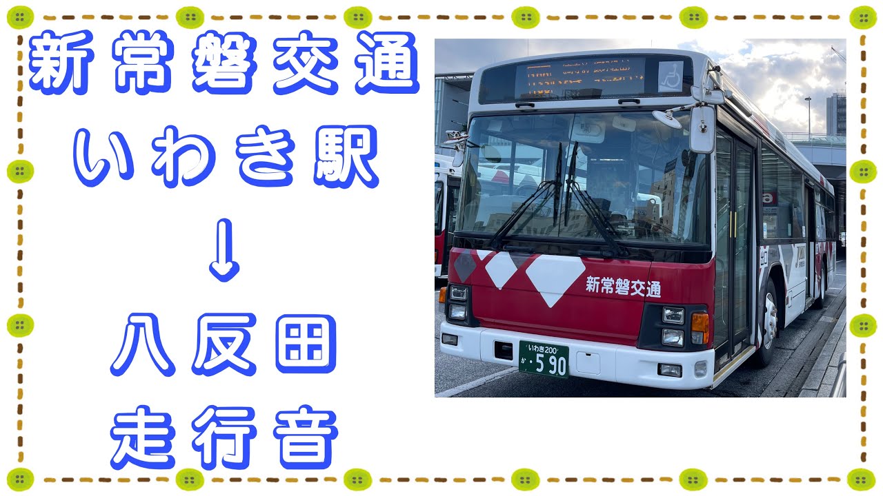 新常磐交通 いわき駅→八反田 走行音
