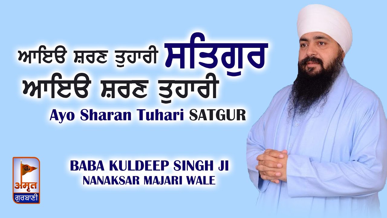 Ayo Saran Tuhari | ਆਇਓ ਸਰਨ ਤੁਹਾਰੀ ਸਤਿਗੁਰ | Full Diwan | Baba Kuldeep Singh ji(Nanaksar Majari Wale)