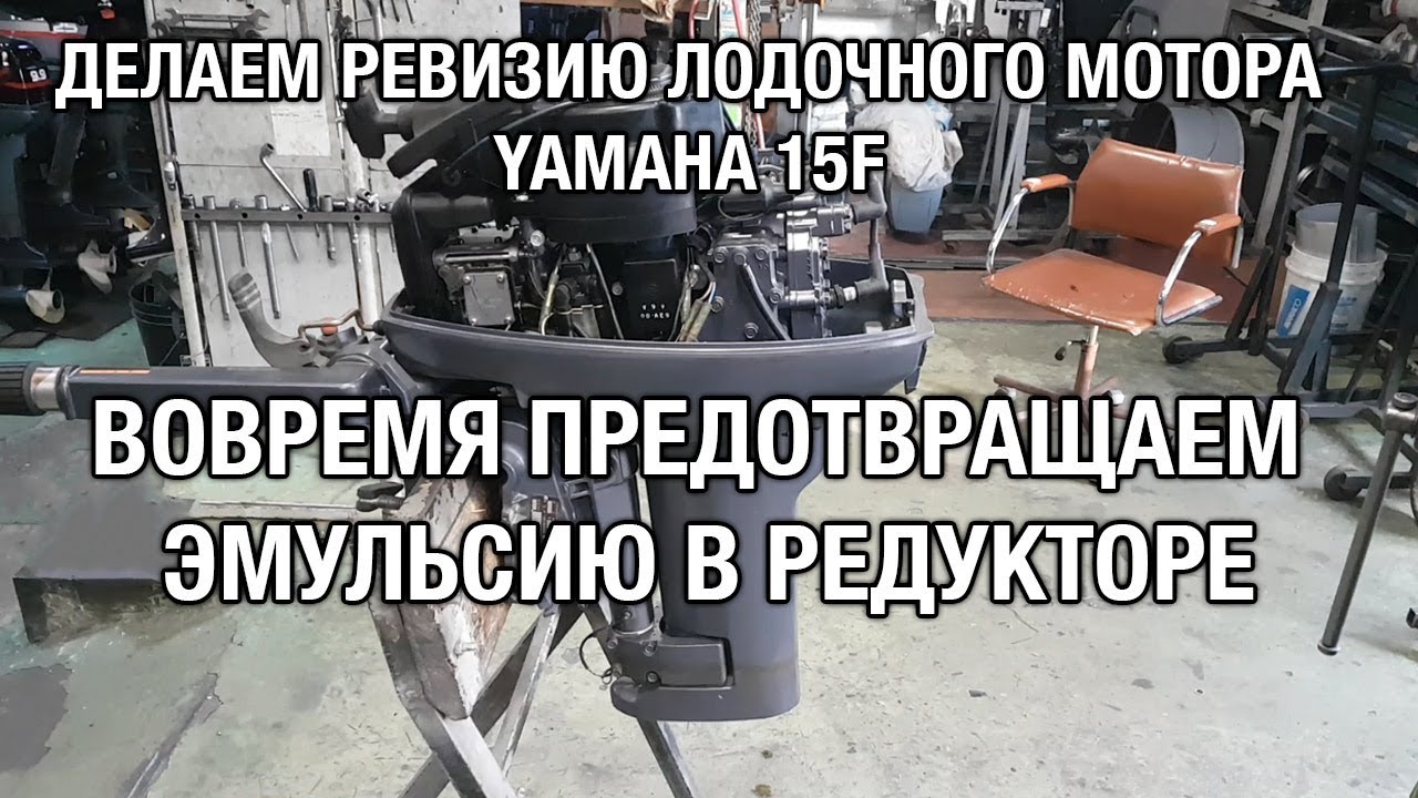 ⚙️🔩🔧Вовремя предотвращаем эмульсию в редукторе YAMAHA 15F